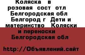 Коляска 2 в 1 tako розовая (сост. отл.) - Белгородская обл., Белгород г. Дети и материнство » Коляски и переноски   . Белгородская обл.